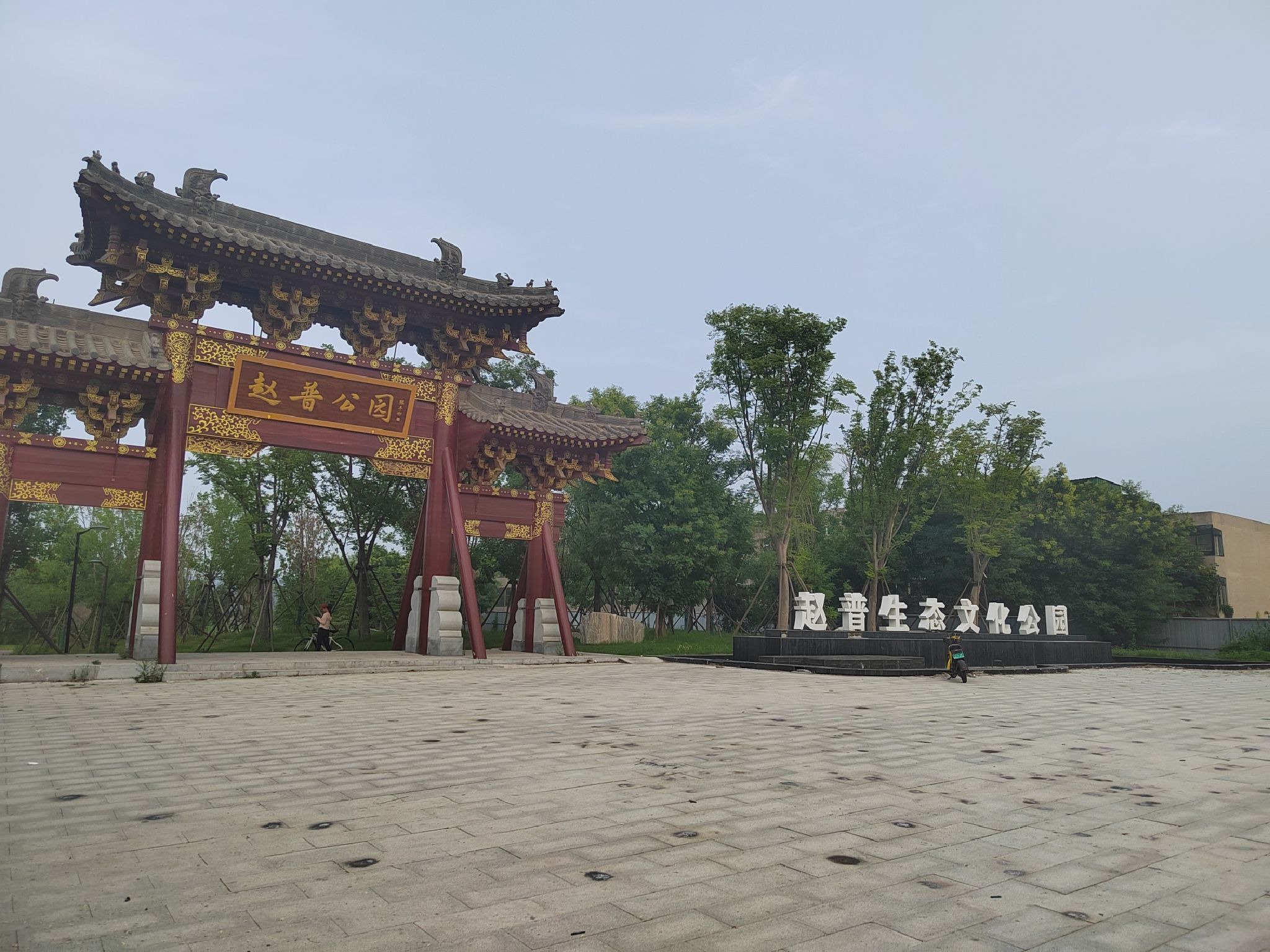 赵普生态文化公园旅行图片