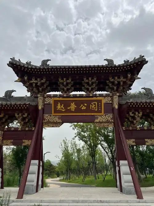 赵普生态文化公园旅行图片