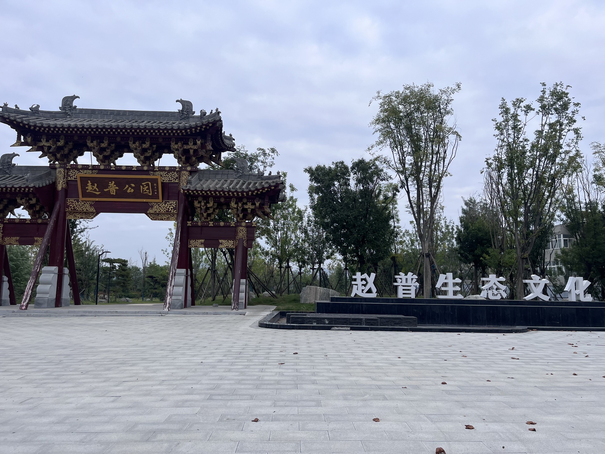 赵普生态文化公园旅行图片 2
