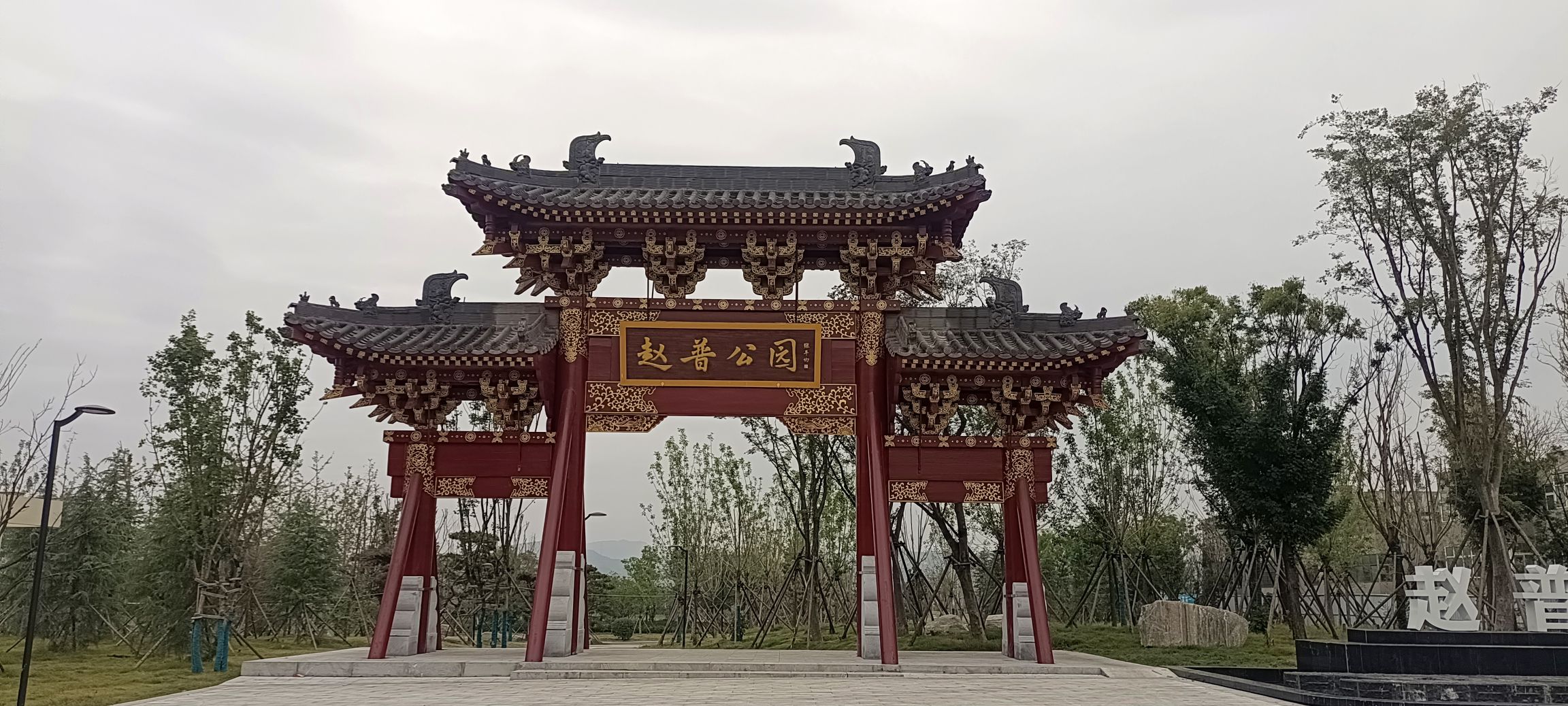 赵普生态文化公园