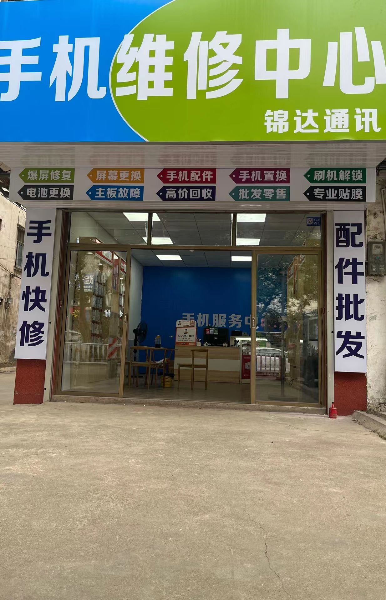 锦达通讯手机维修中心