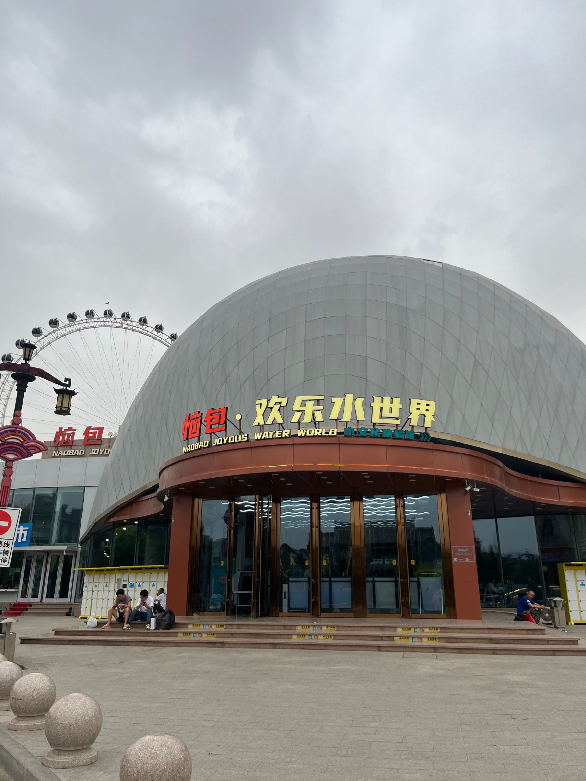 恼包·欢乐水世界旅行图片 1