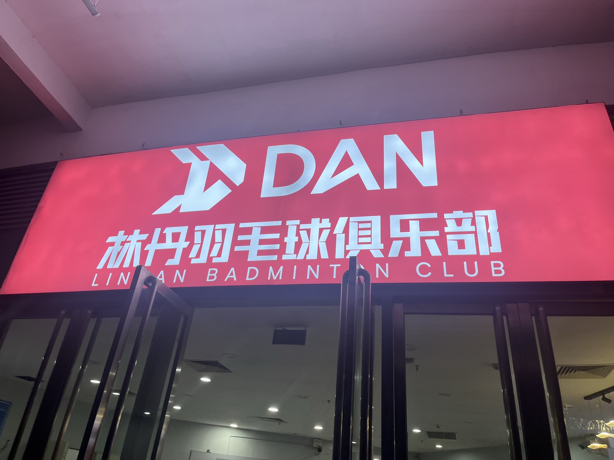 场地封面-林丹羽毛球俱乐部