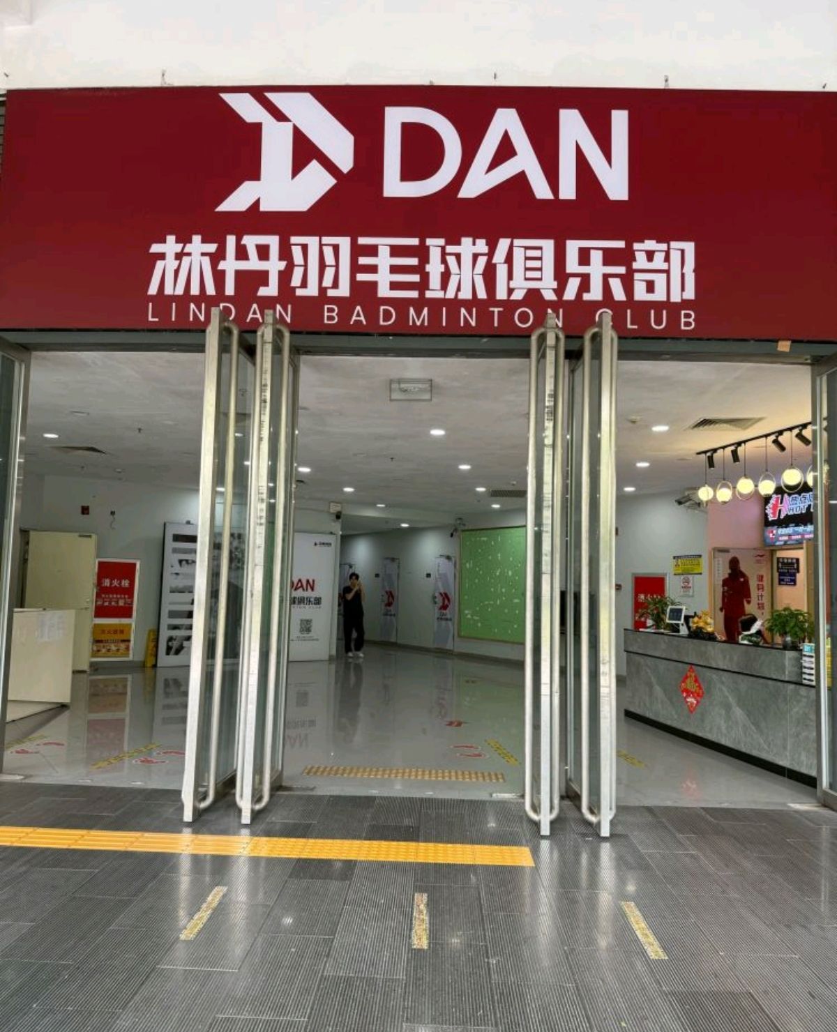 林丹羽毛球俱乐部