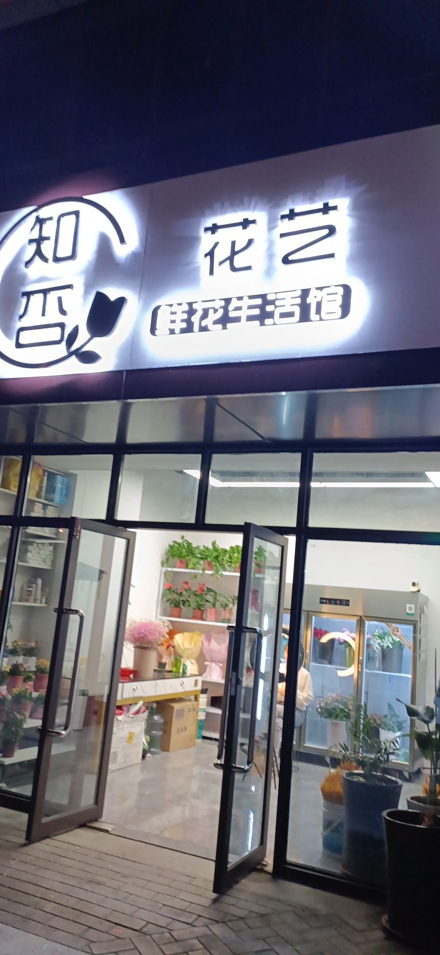知否花艺鲜花绿植(理工大店)
