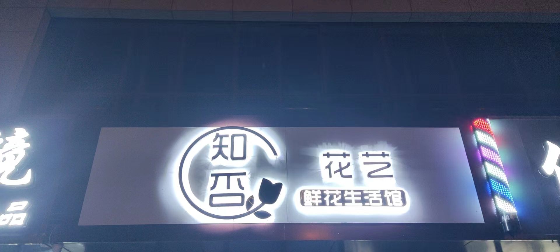 知否花艺鲜花绿植(理工大店)