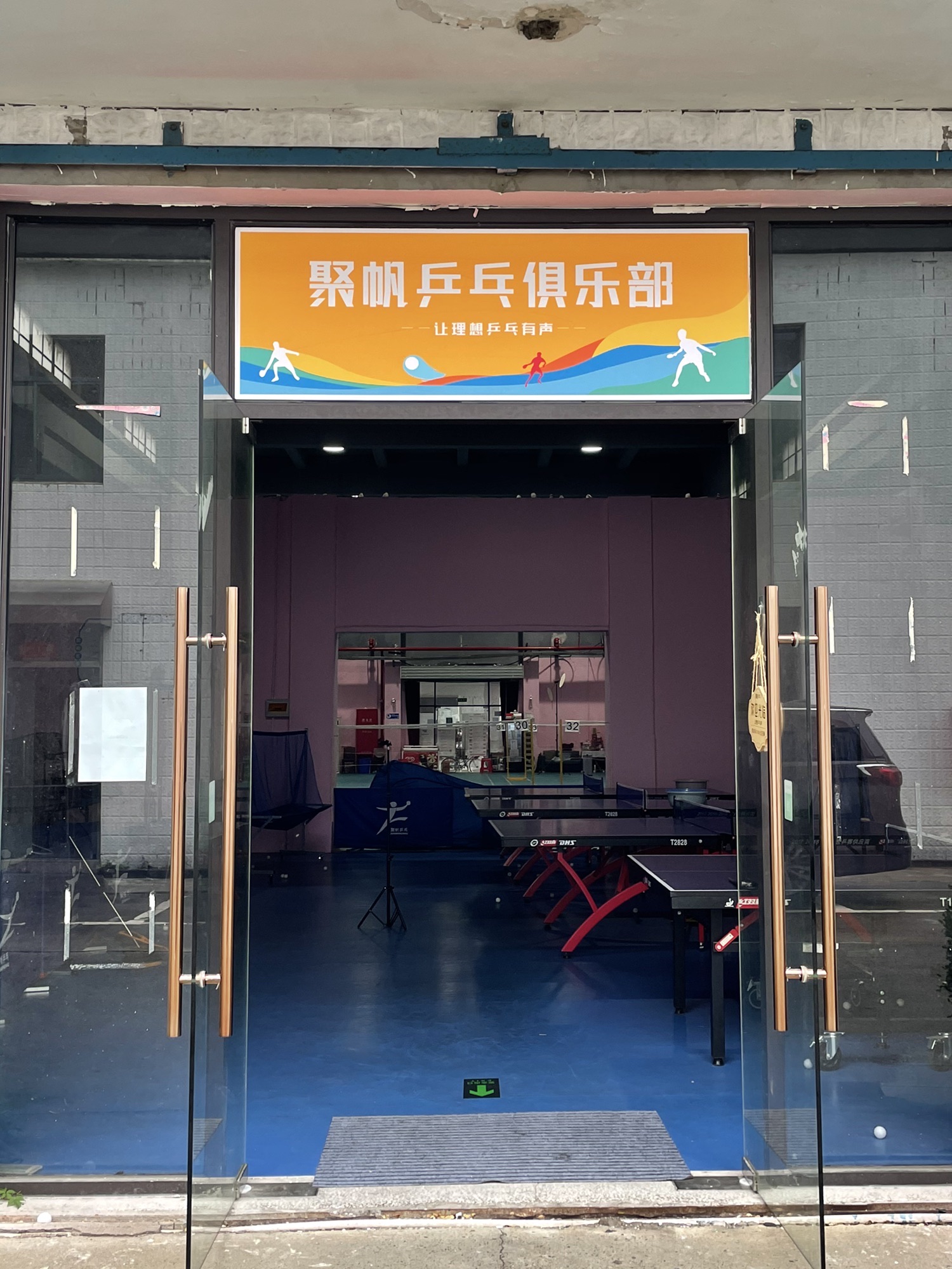 场地封面-上海聚帆乒乓球俱乐部