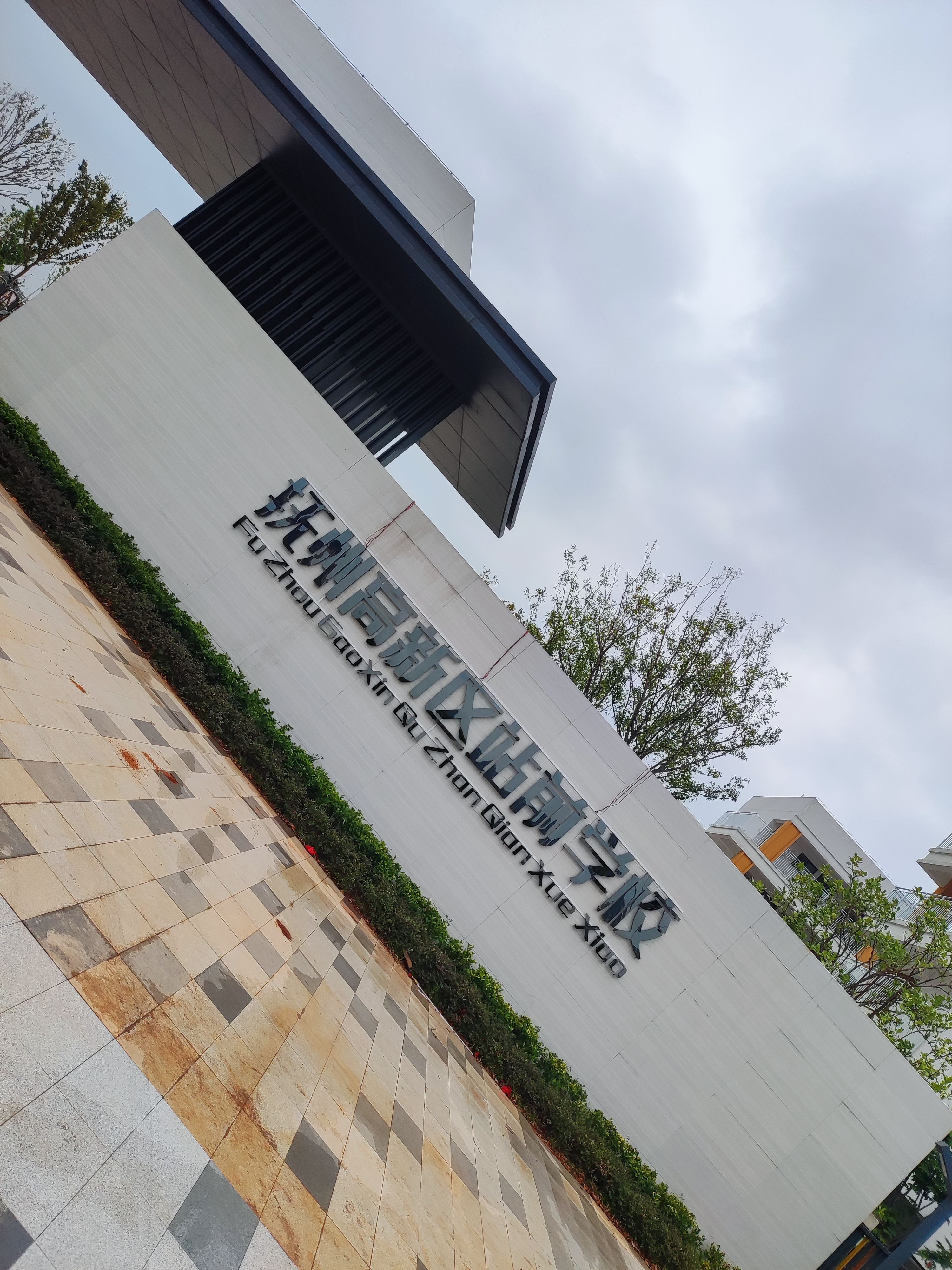 抚州市高新区站前学校