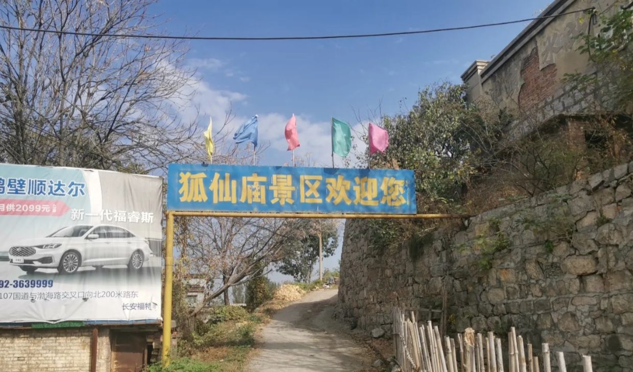 狐仙庙实景照片