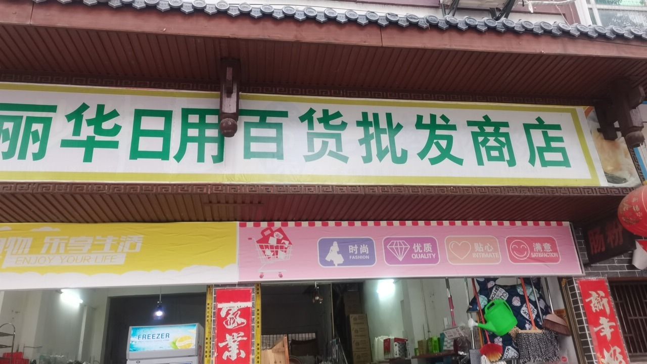 丽华日用百货批发商店