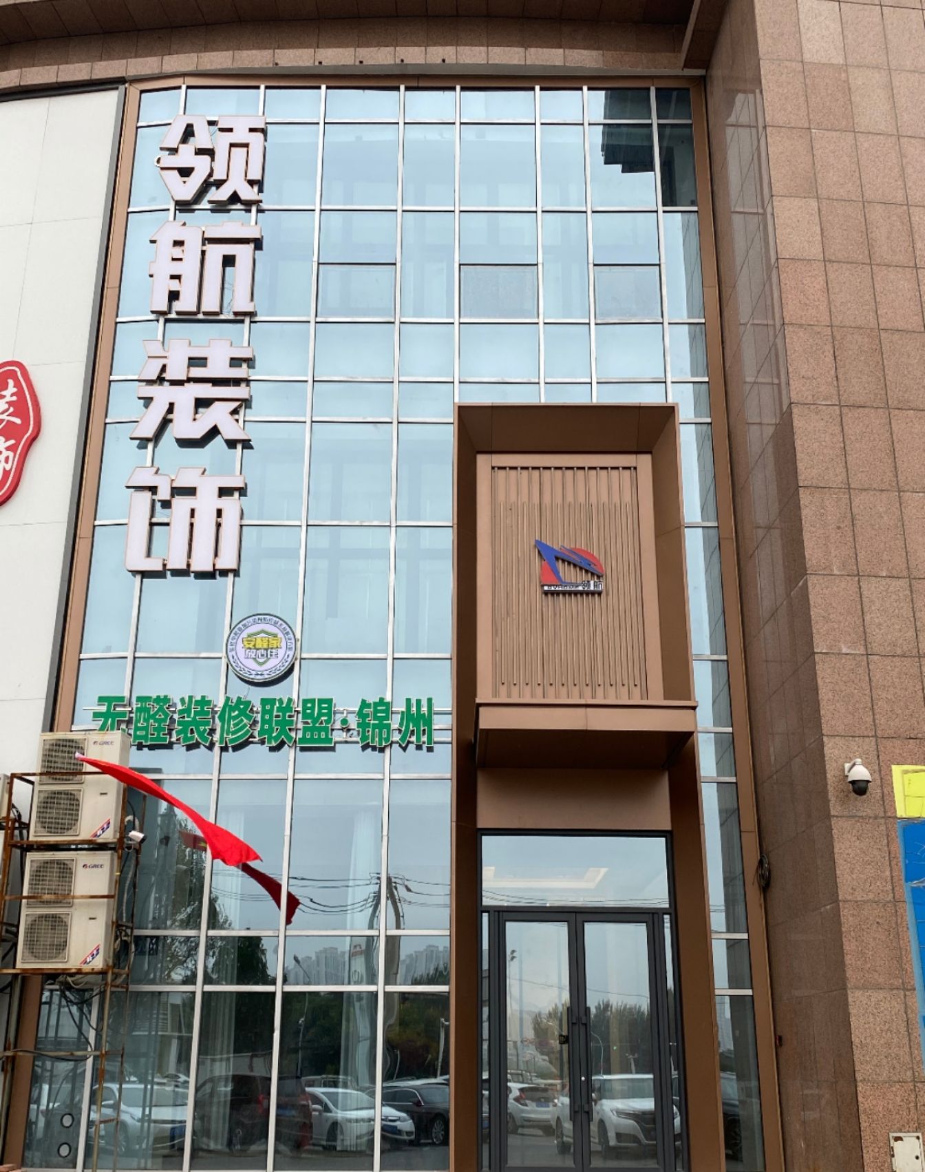 锦州领航装饰装修工程有限公司