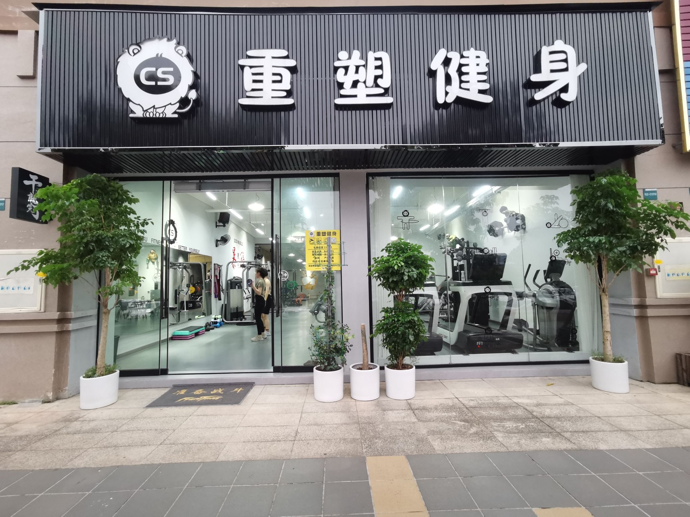 重塑健身