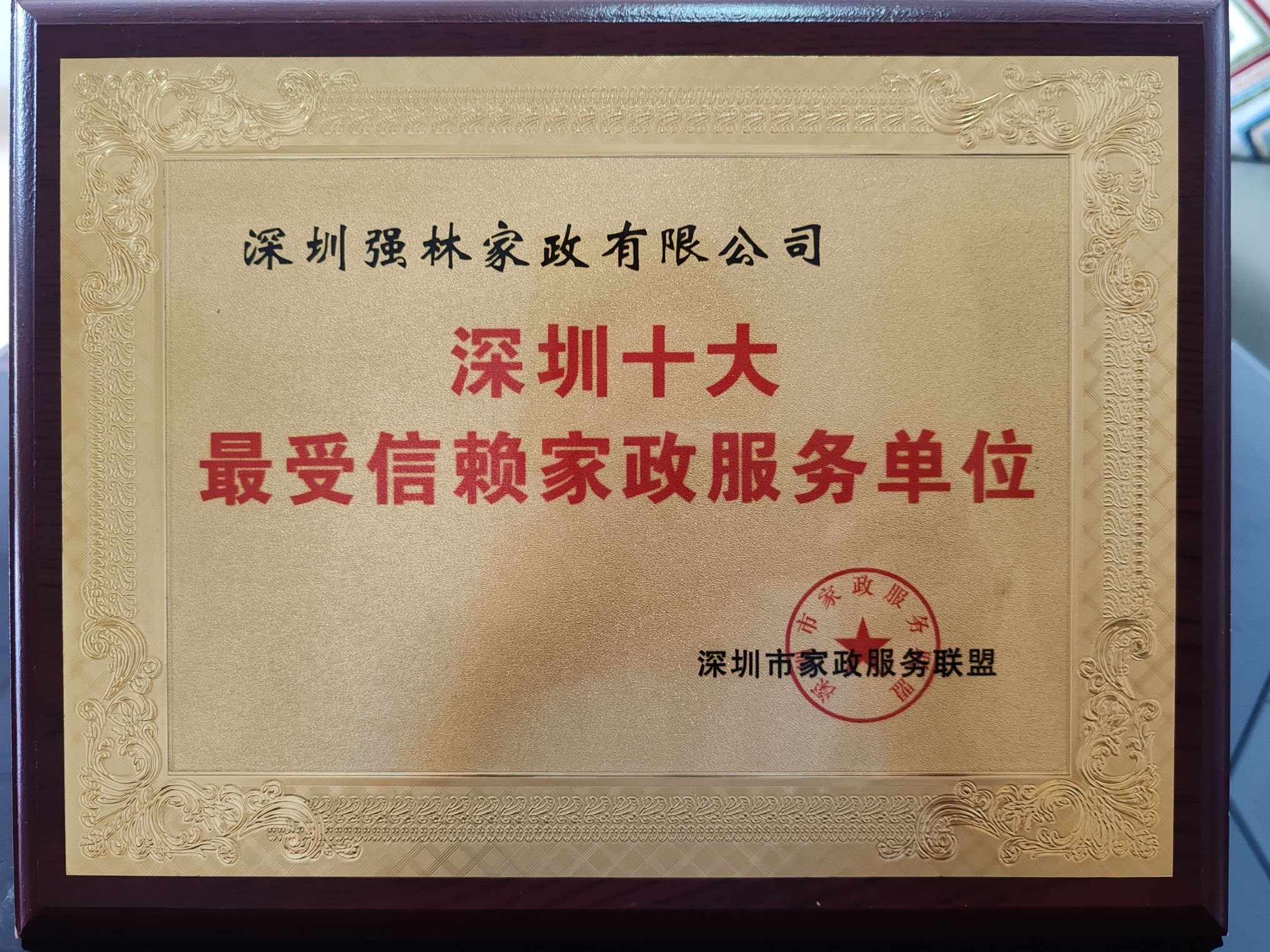深圳强林家政服务有限公司