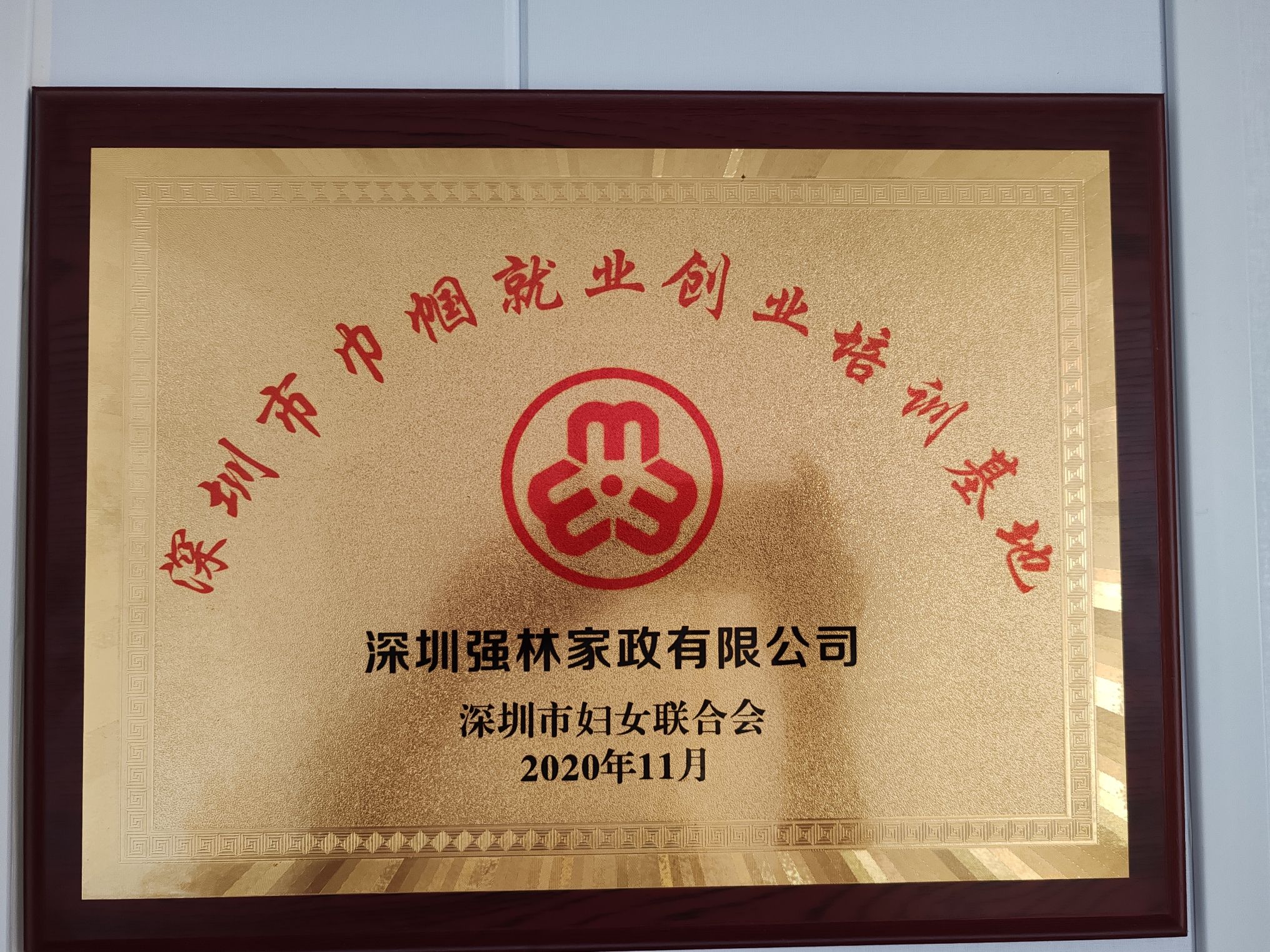 深圳强林家政服务有限公司