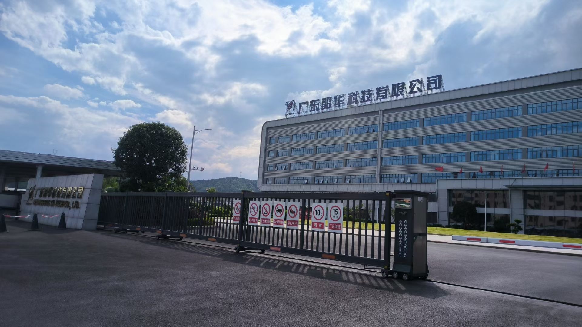 广东韶华科技有限公司