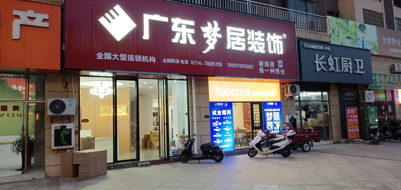 广东梦居装饰