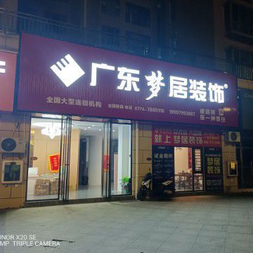 广东梦居装饰