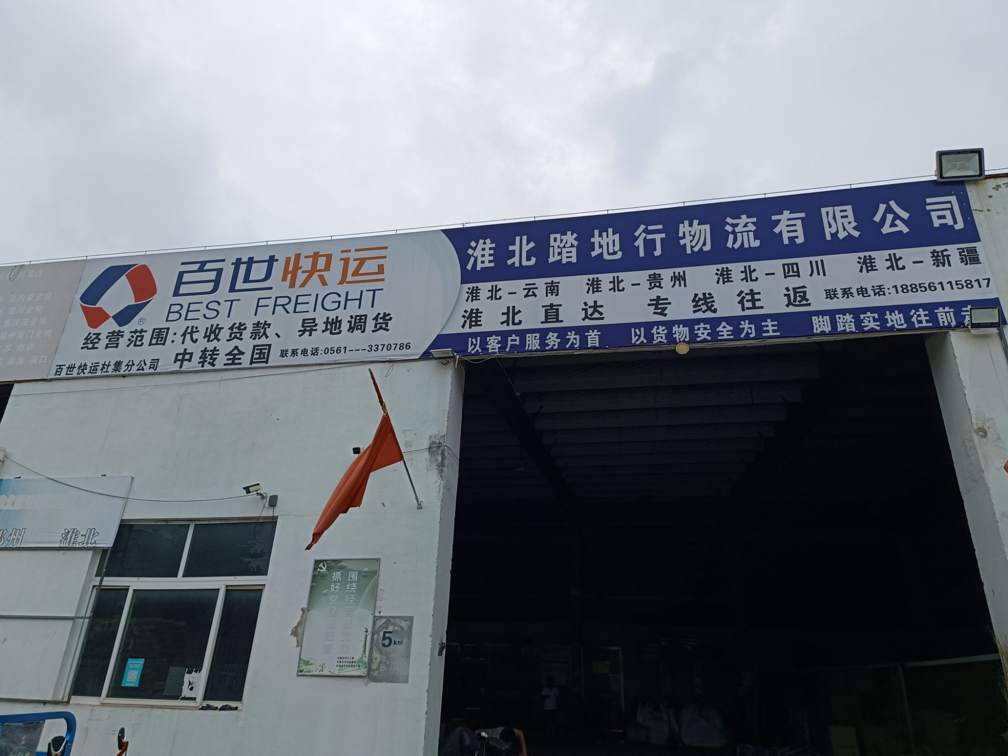 淮北踏地行物流有限公司