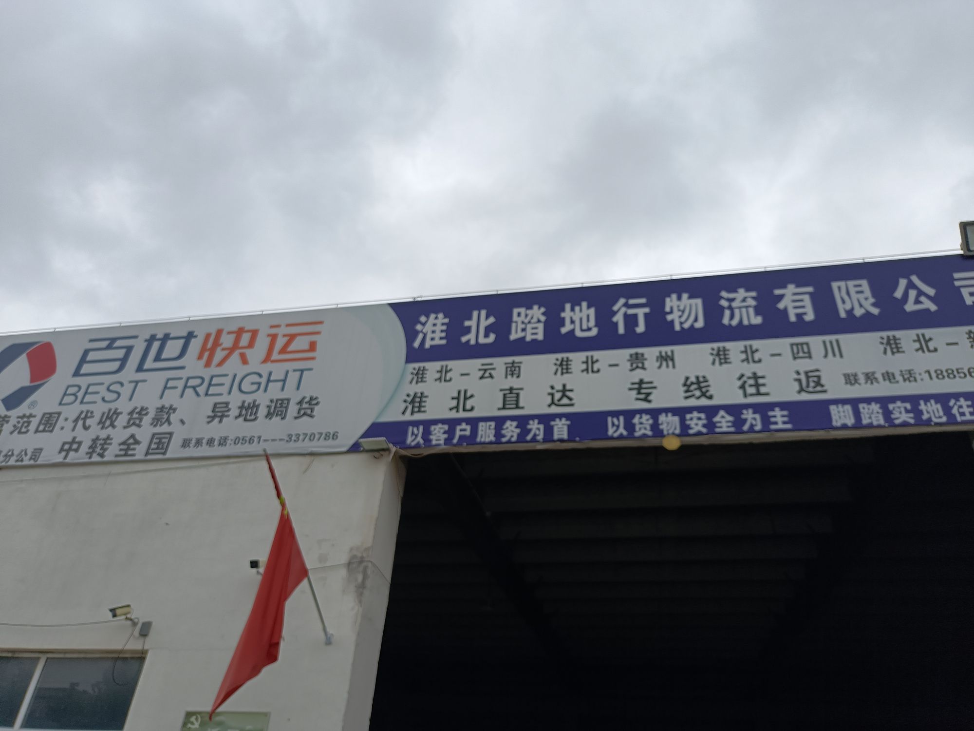 淮北踏地行物流有限公司