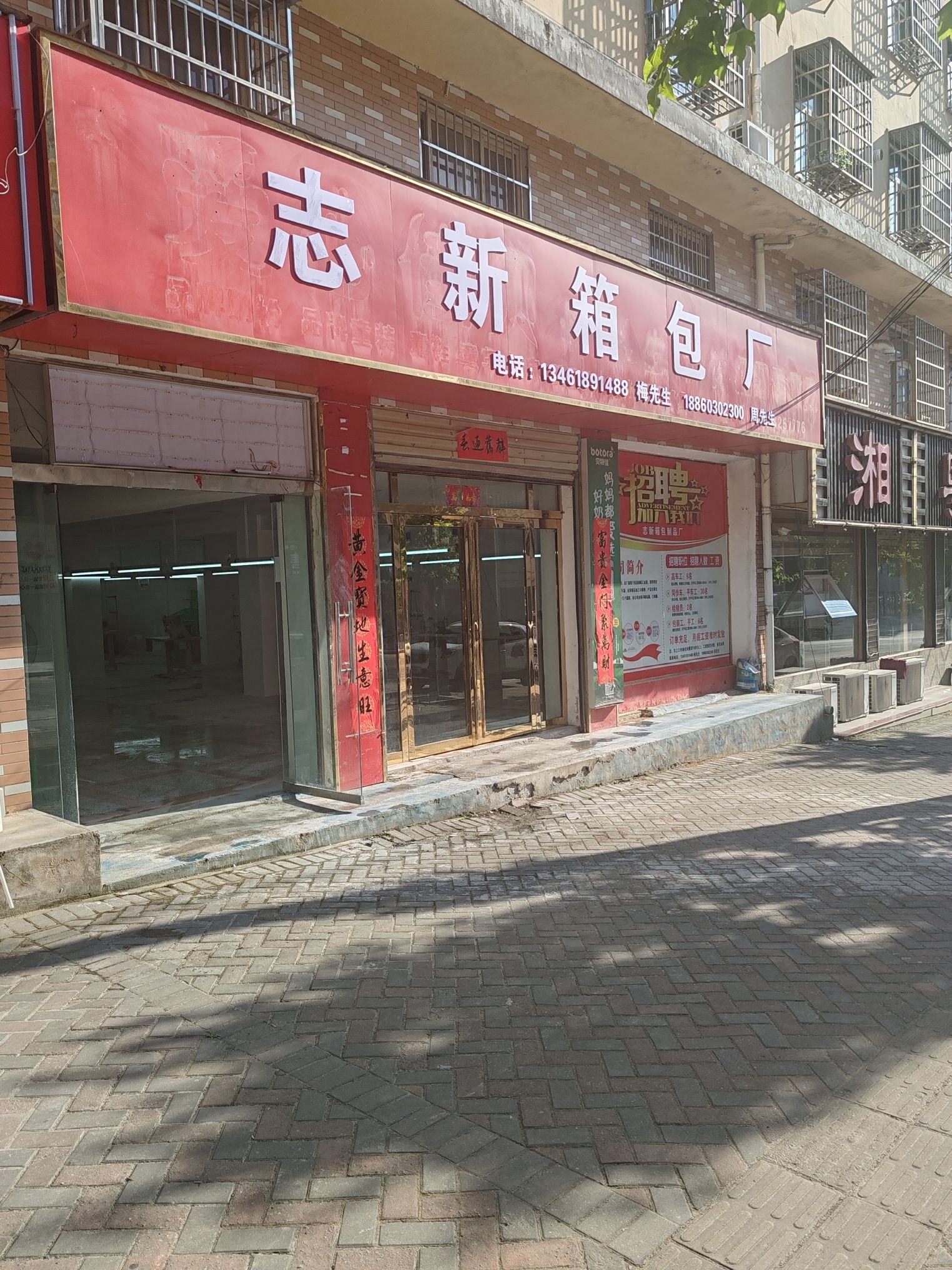 新县志新箱包制品厂