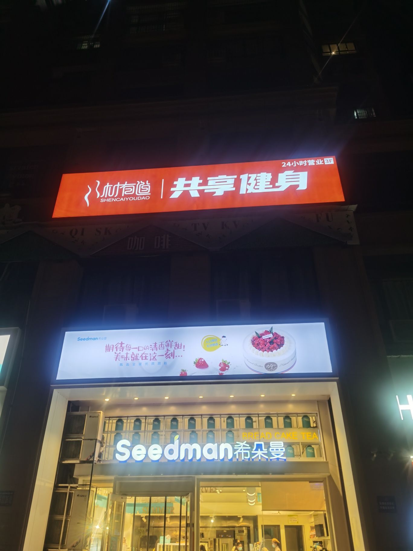 身材有道共享健身24H(御江帝景店)