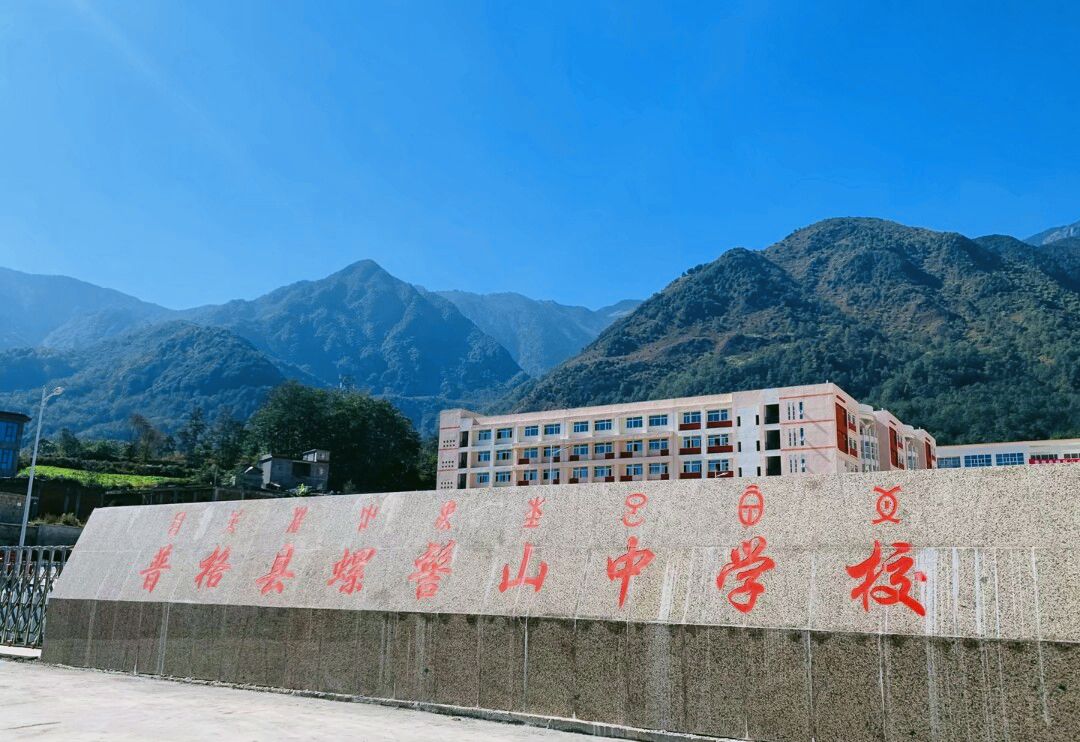 普格县螺髻山中学校