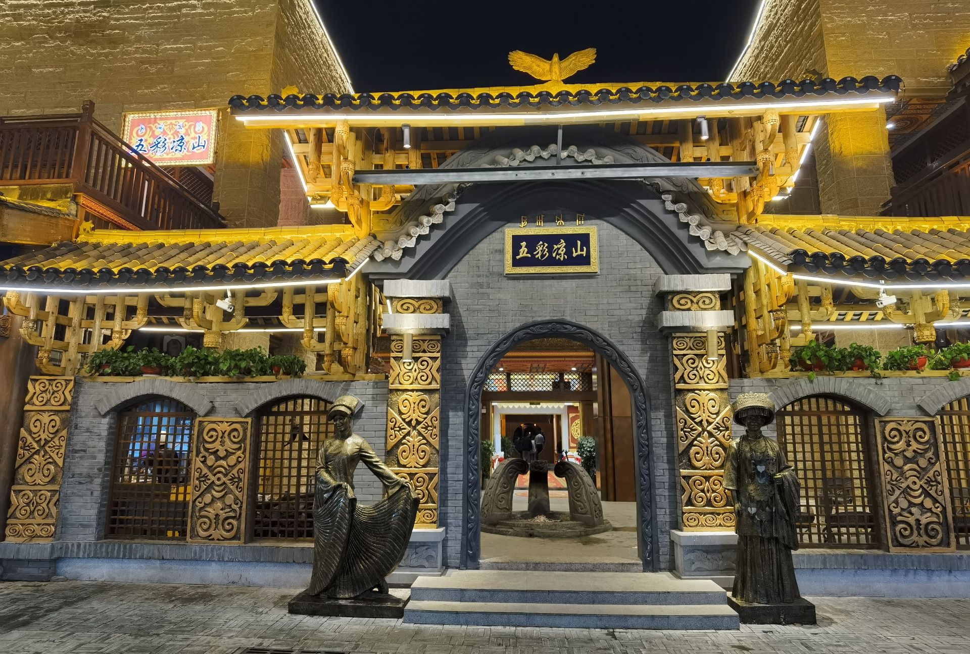 五彩凉山彝族餐厅
