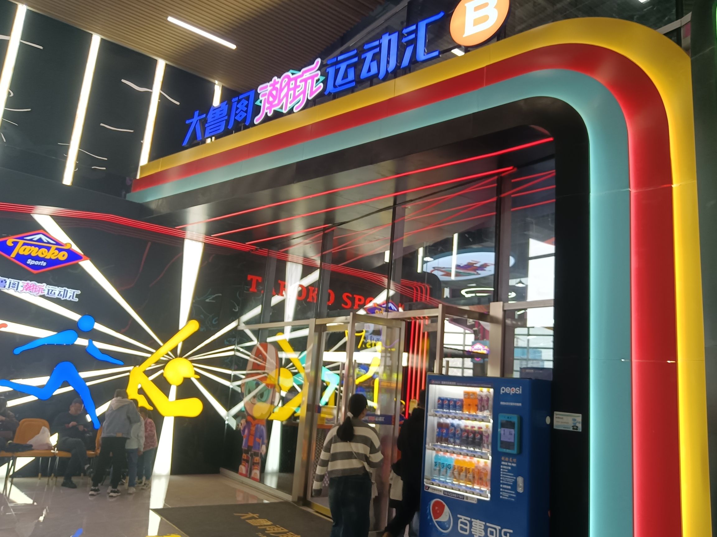 大鲁阁潮玩运动汇(泾河新城体育中心店)