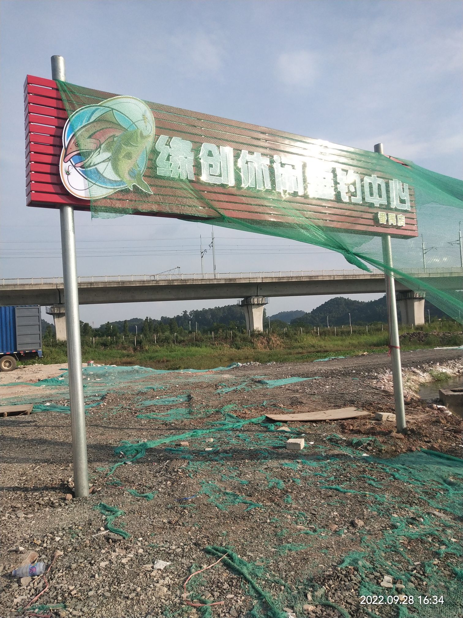 缘创休闲垂钓中心