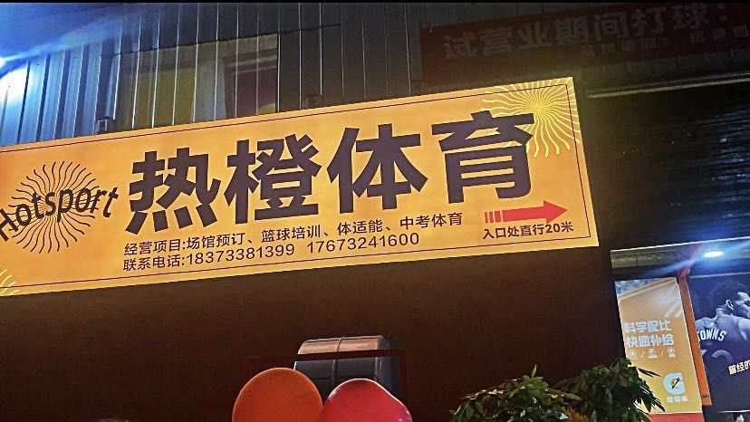 热橙体育