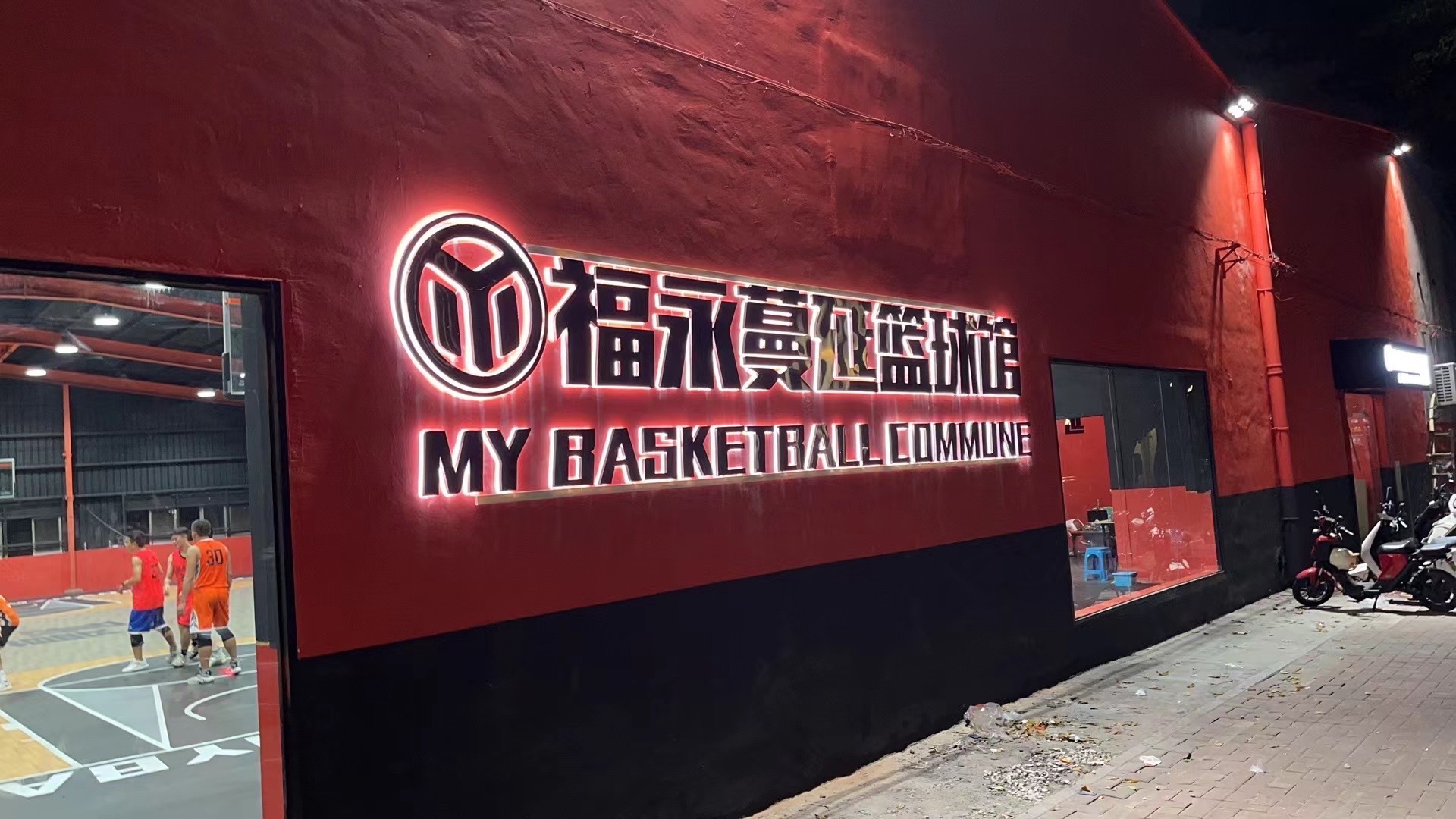 场地封面-福永蔓延篮球馆