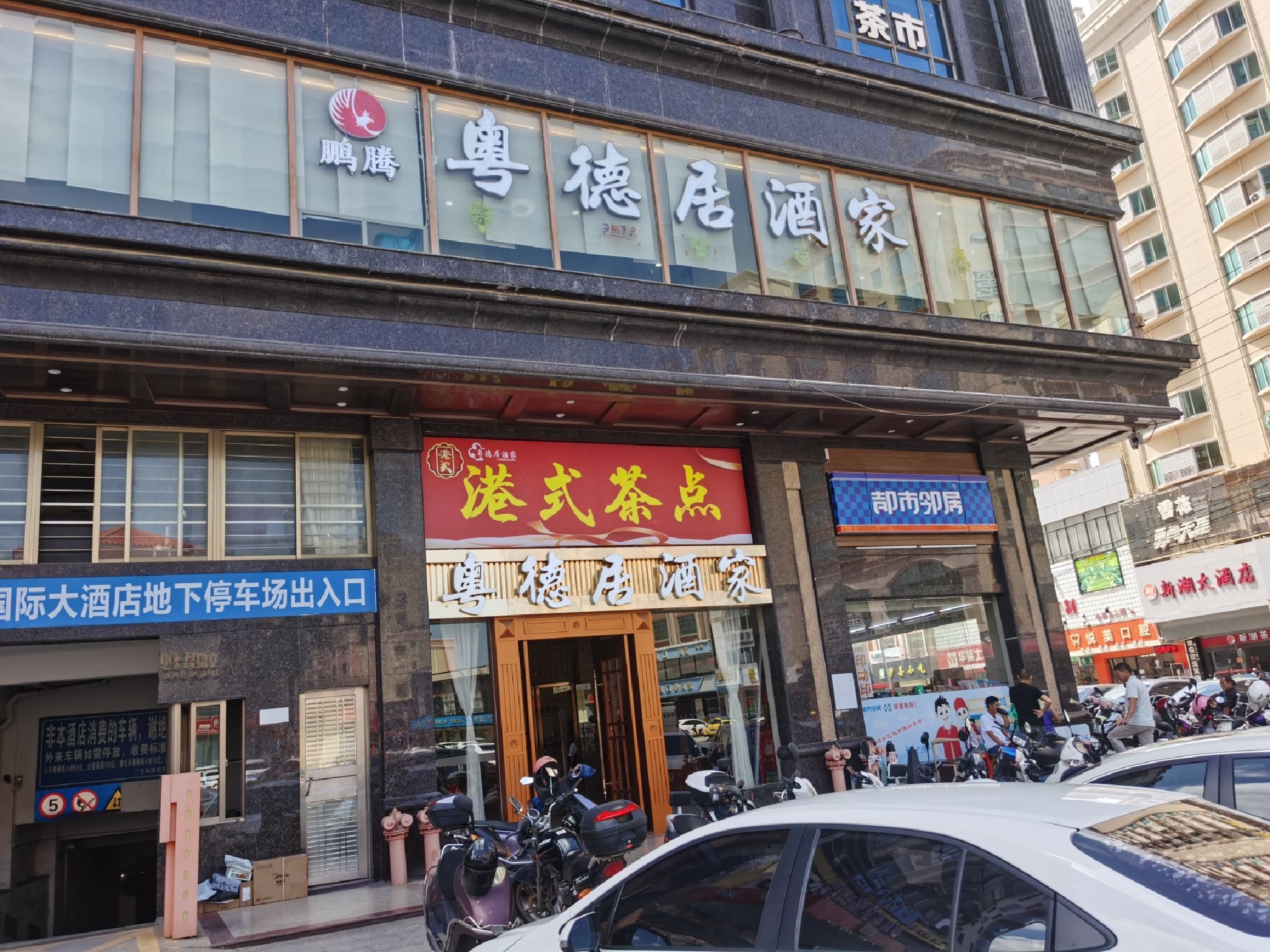 粤德居酒家(电白店)