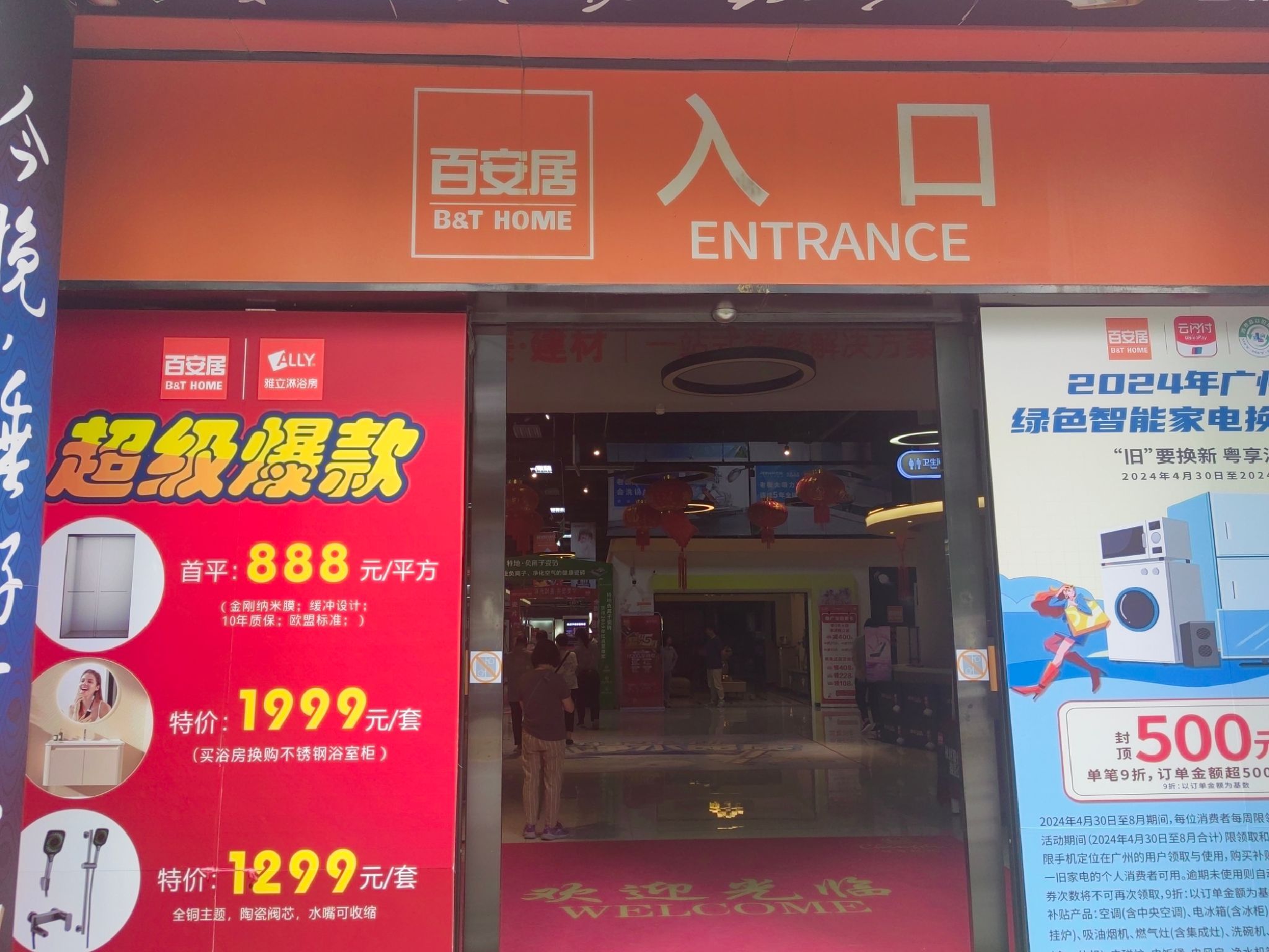 百安居装修(天河旗舰店)