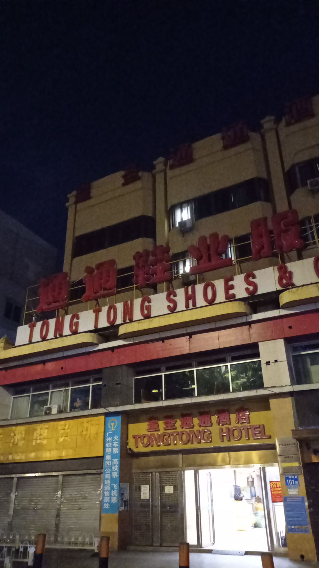 通通鞋业服装商贸城