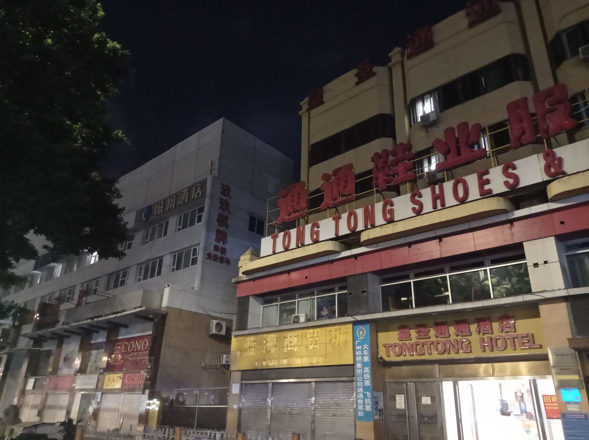 通通鞋业服装商贸城
