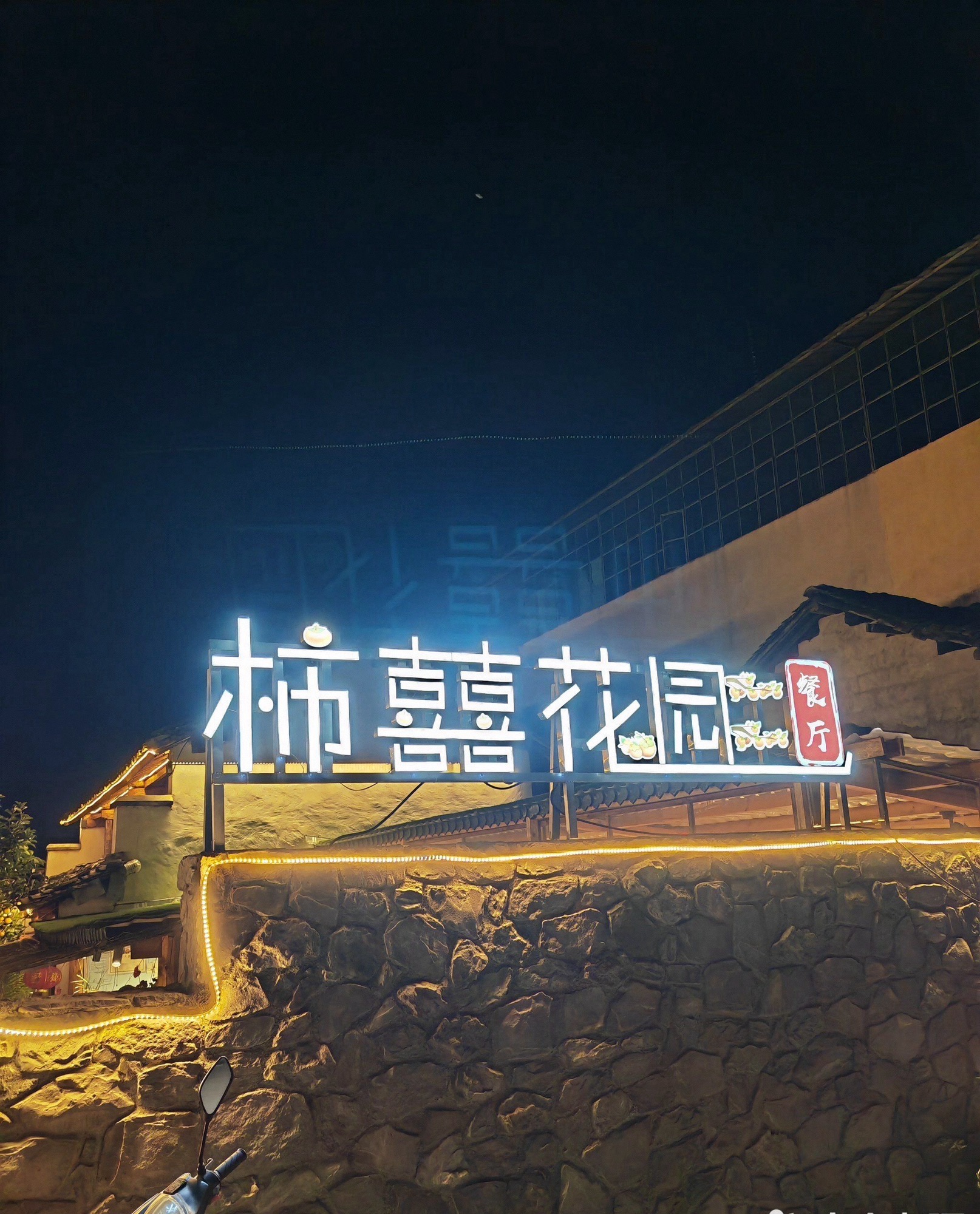 保山柿囍花园餐厅