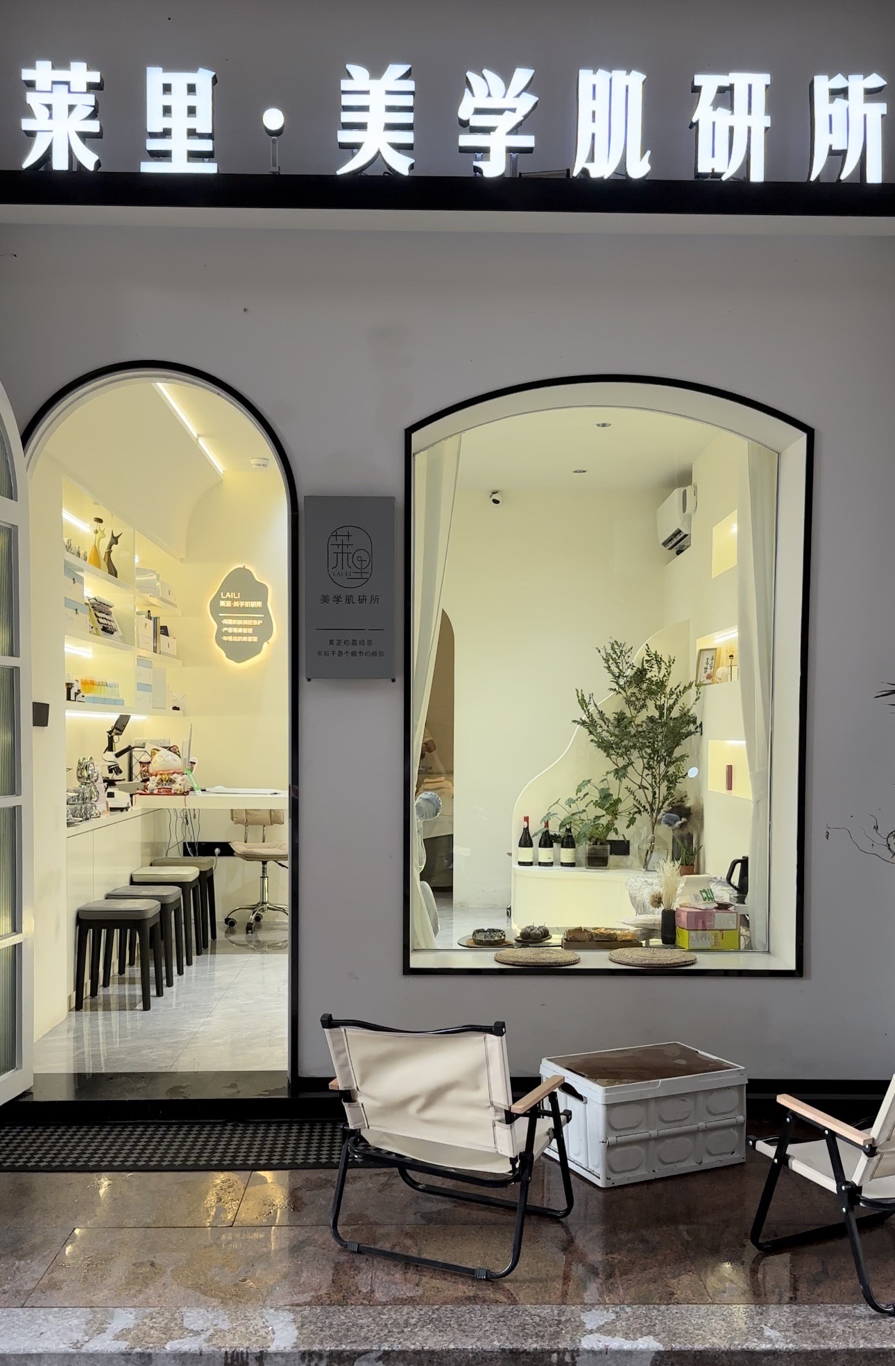 莱里·美学肌研所(龙和店)
