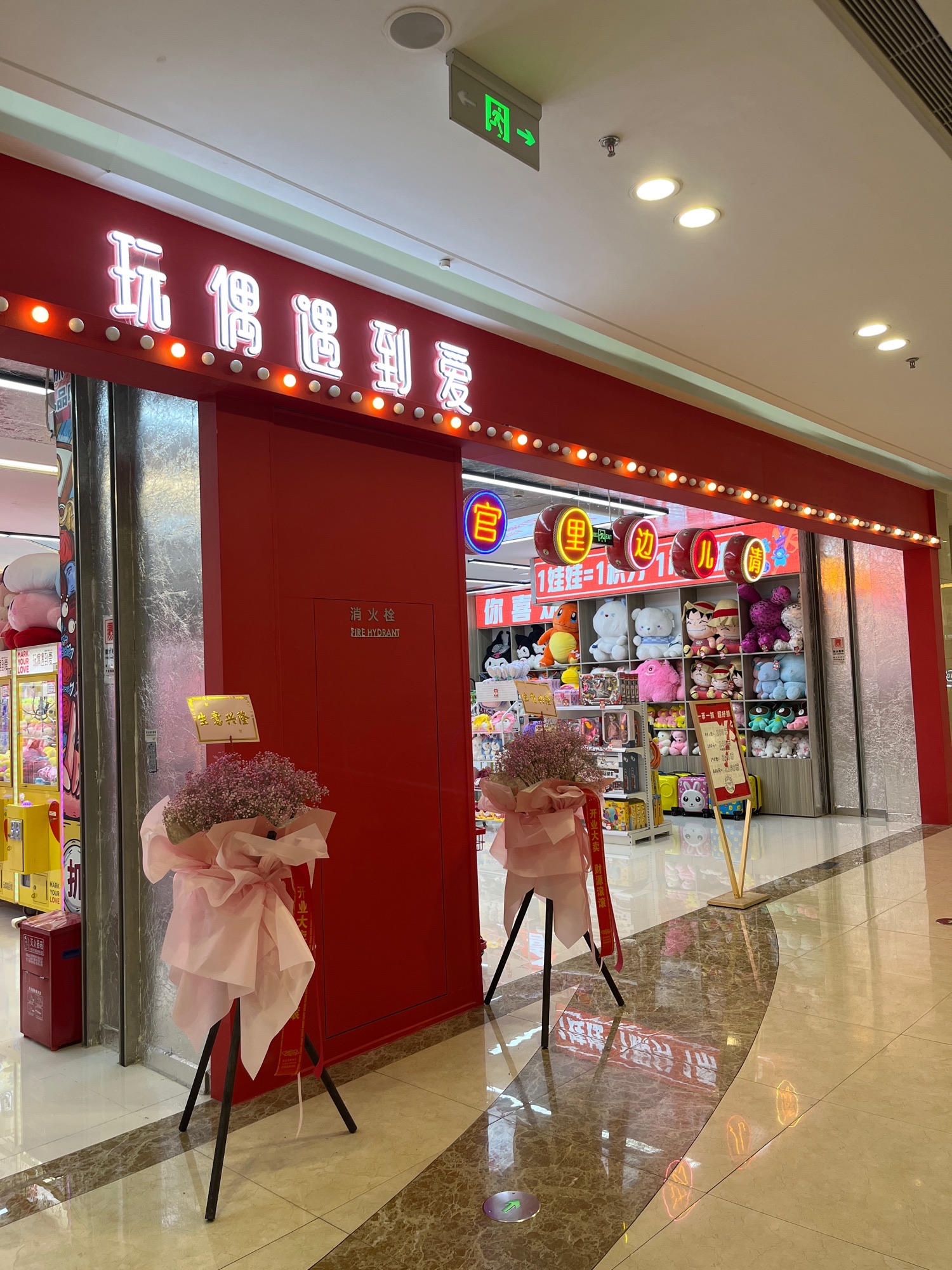 玩偶遇到爱(吾悦广场店)