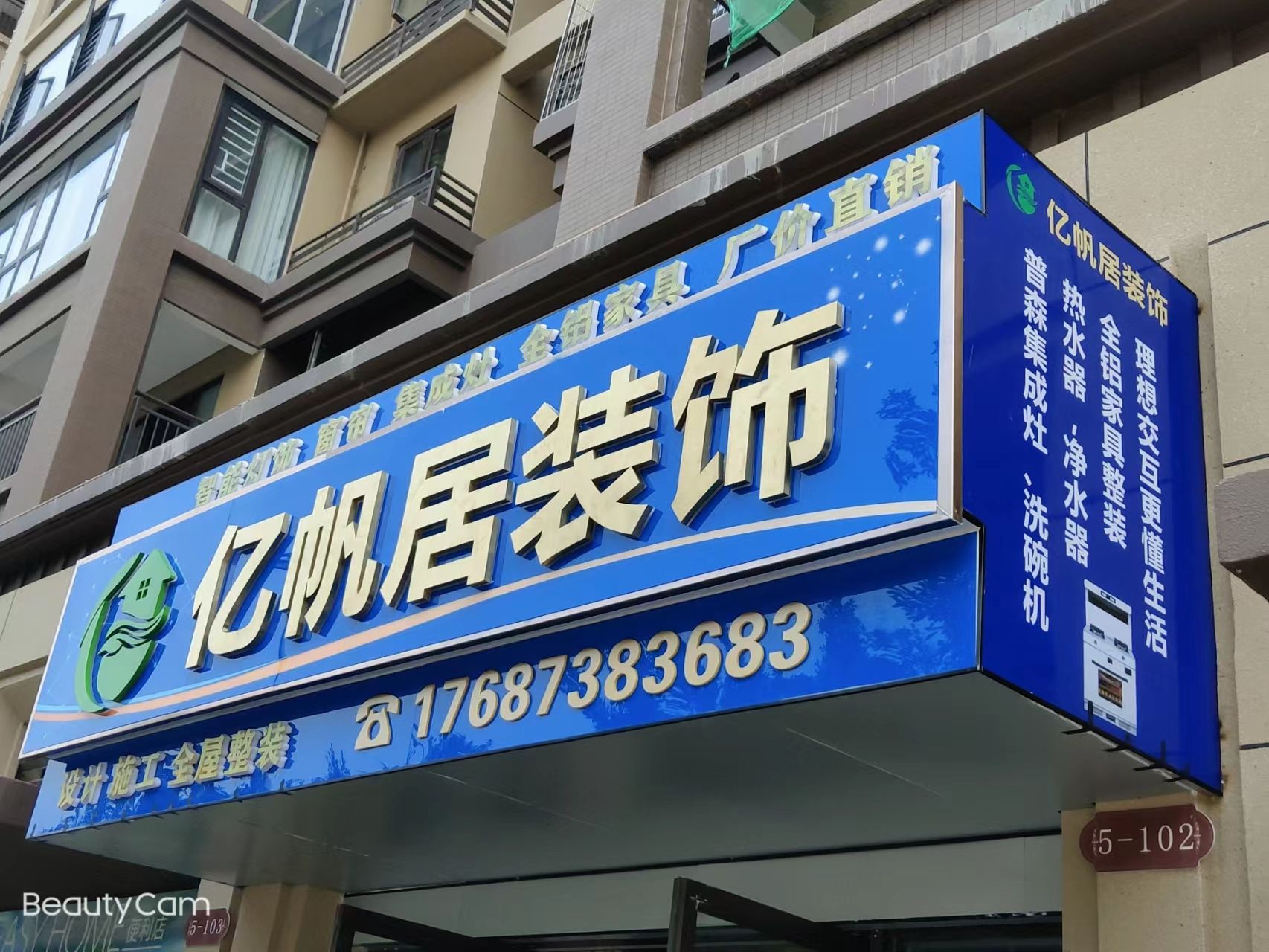 亿帆居装饰
