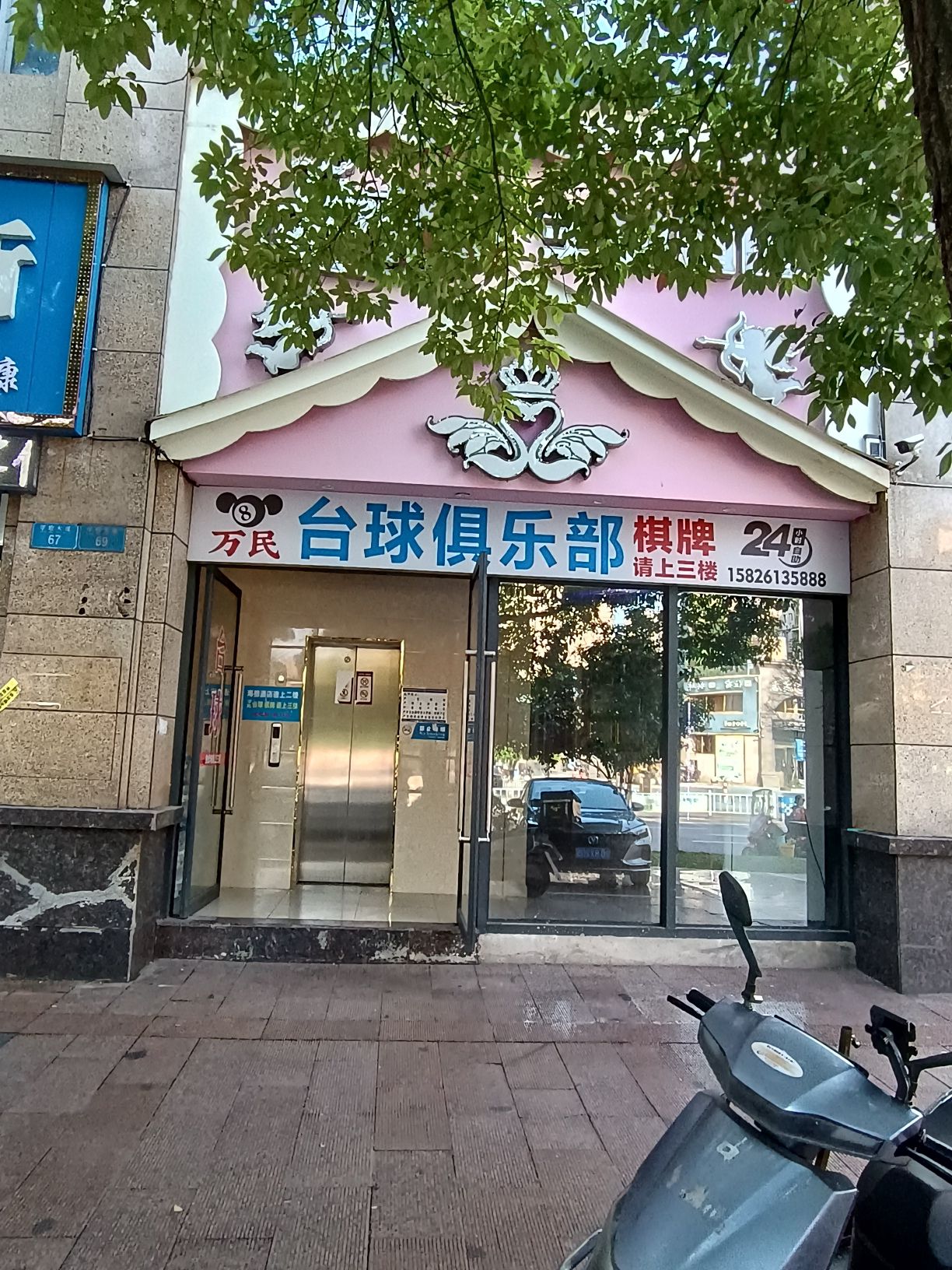 场地封面-万民台球俱乐部(旗舰店)