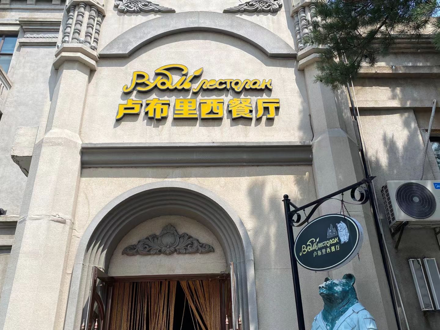 卢布林西餐厅(万正广场店)