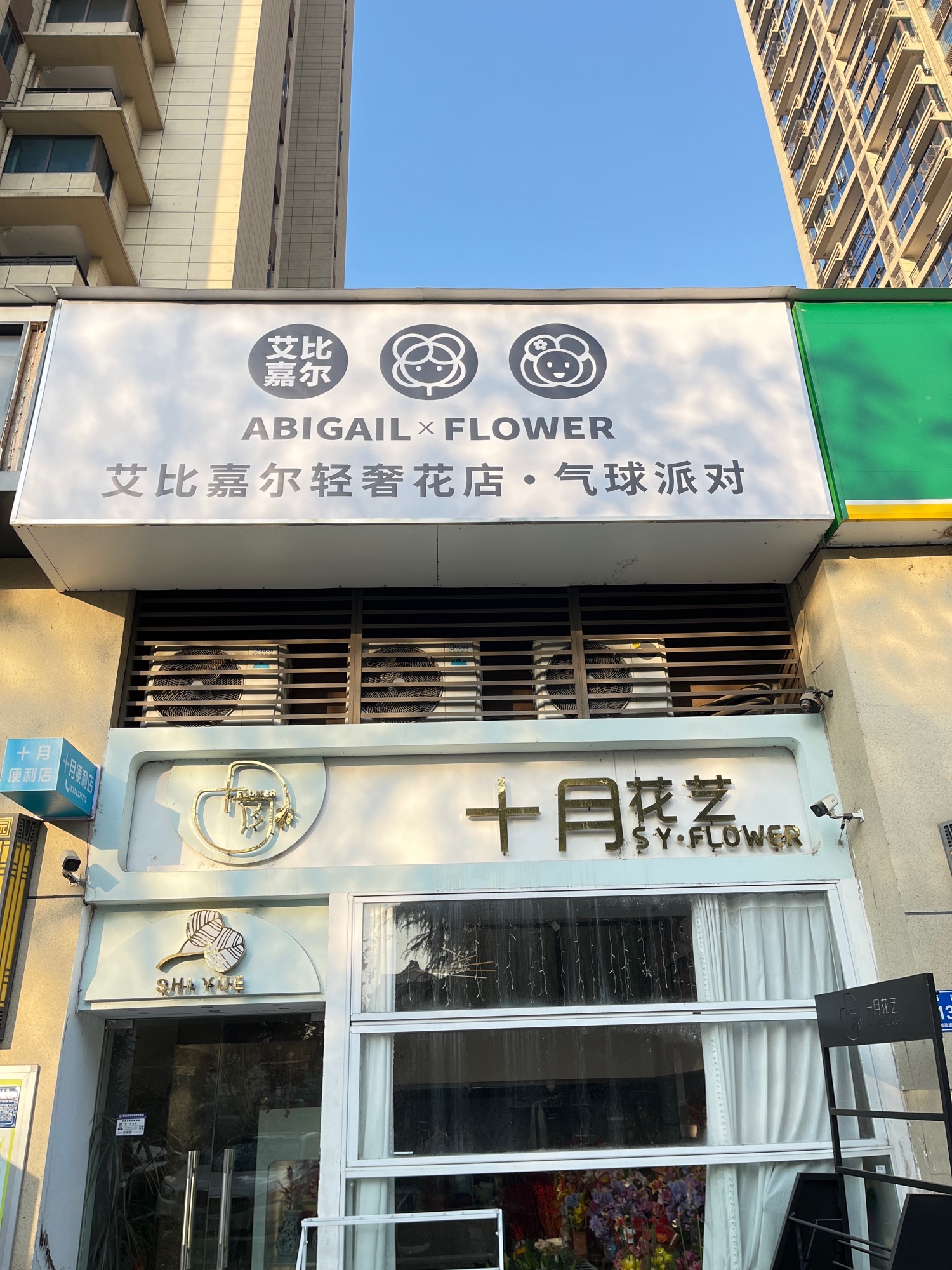 艾比嘉尔轻奢花店(铜陵店)