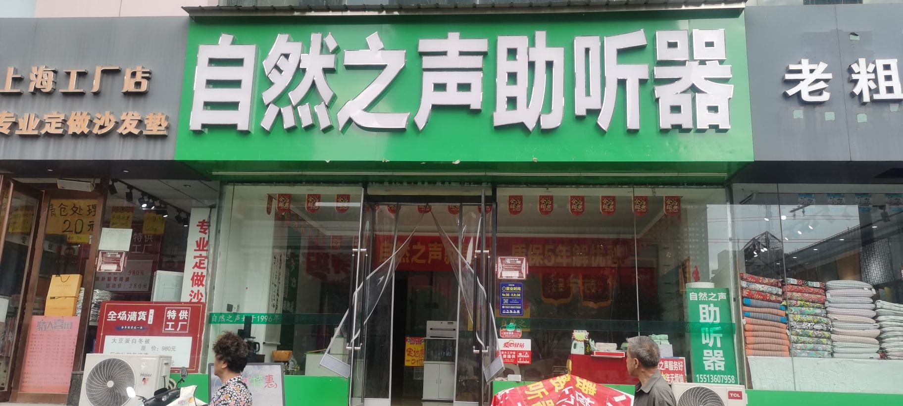 自然之声助听器·呼吸机(五一路店)