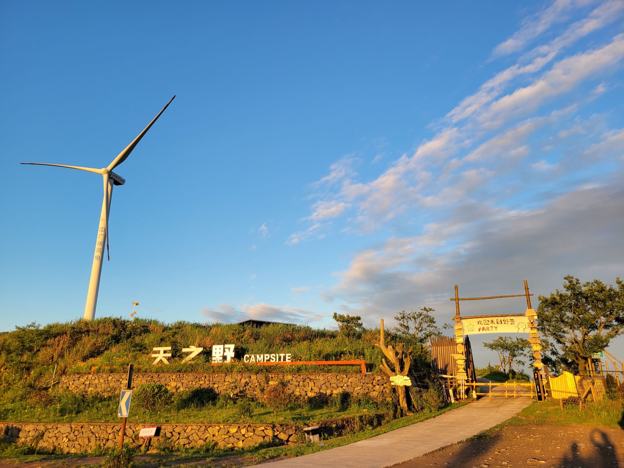 天之野风车露营基地
