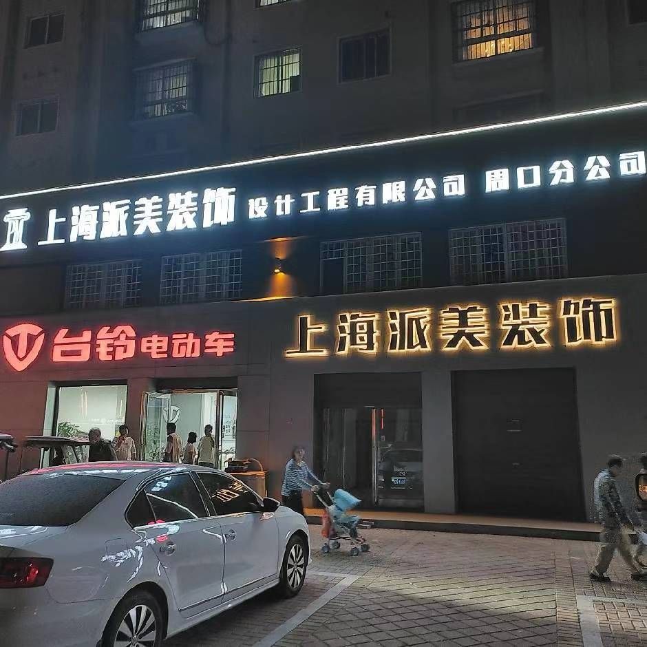 上海派美装饰设计工程有限公司周口分公司