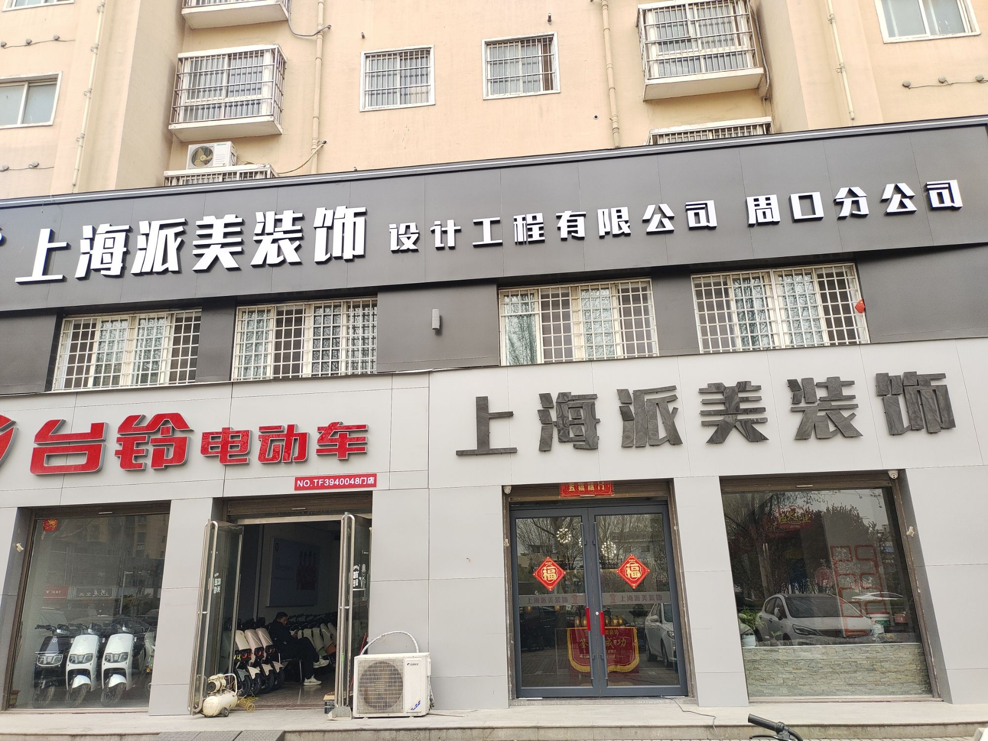 上海派美装饰设计工程有限公司周口分公司