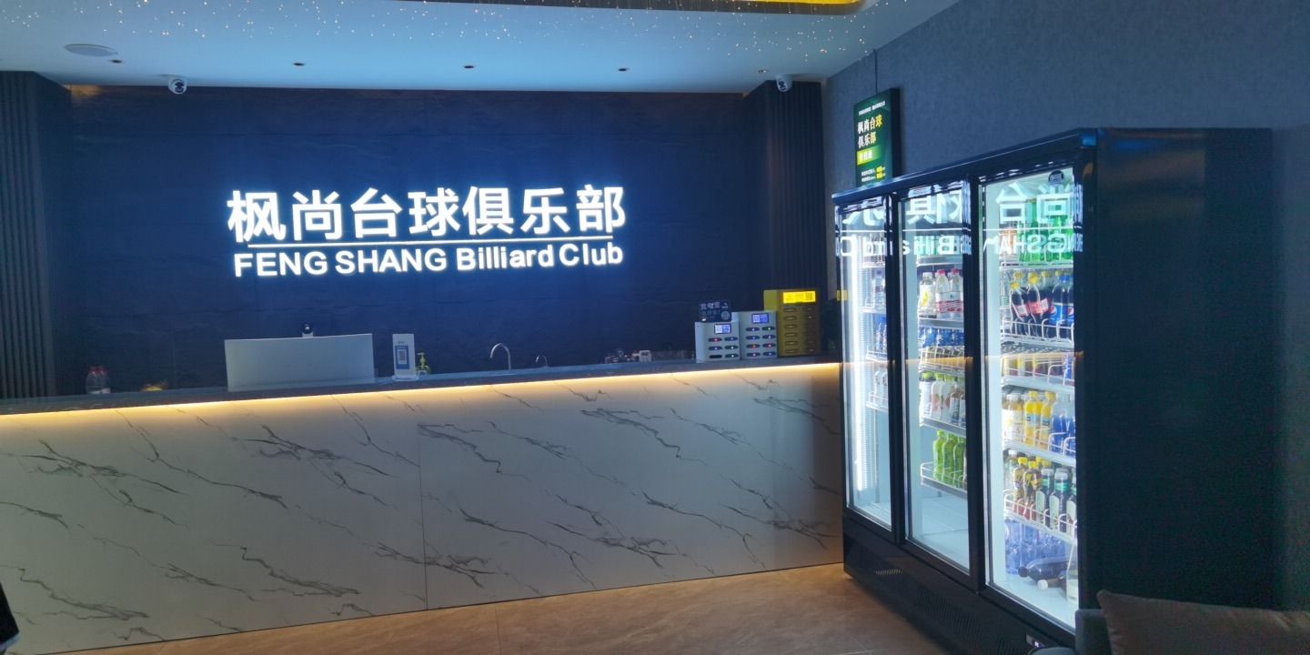 场地封面-枫尚台球俱乐部(百草路店)