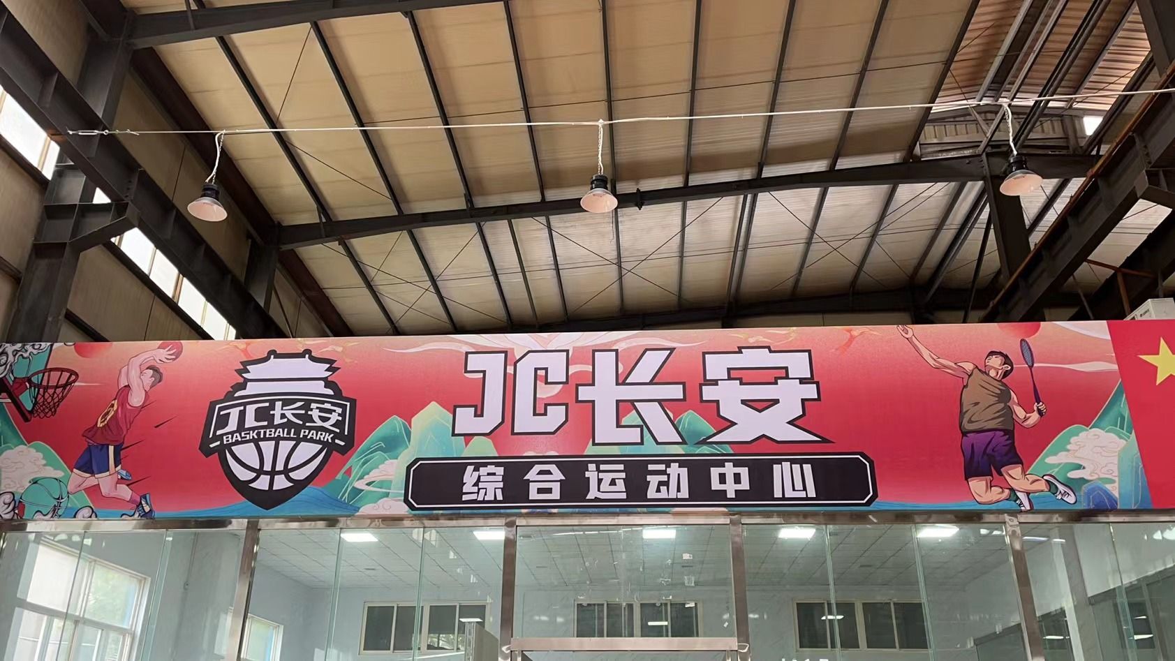 场地封面-广泰门JC长安综合运动中心篮球羽毛球馆