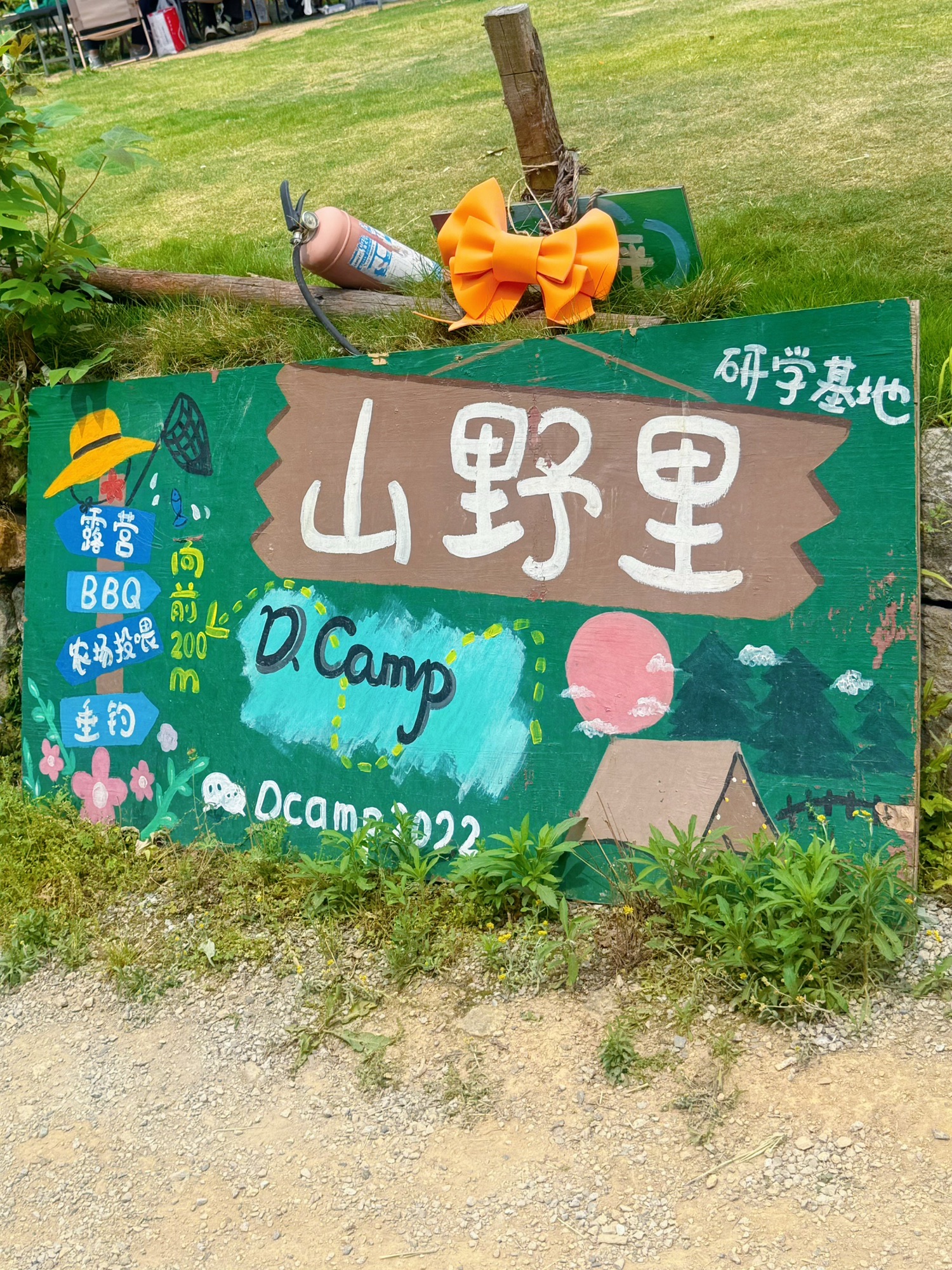 D CAMP山野里露营基地