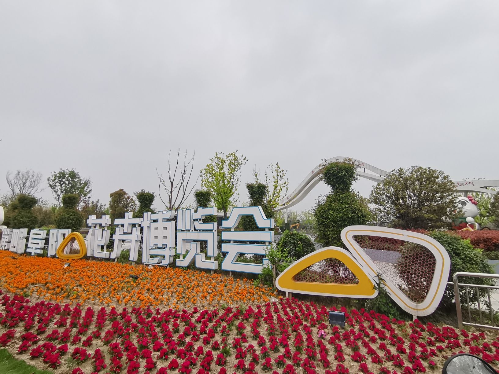 界首花博园旅行图片 1